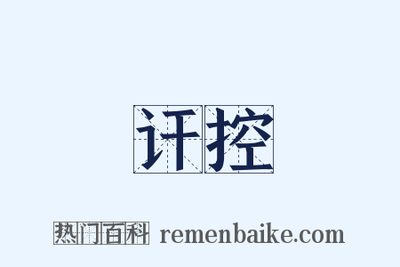 讦控是什么意思的图片